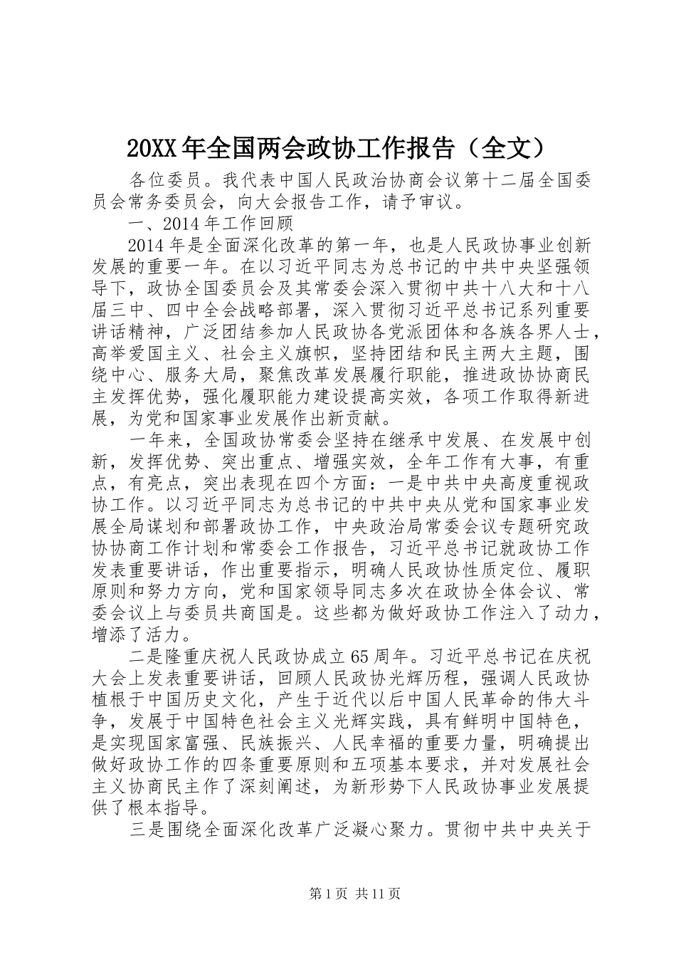 20XX年全国两会政协工作报告（全文）_第1页