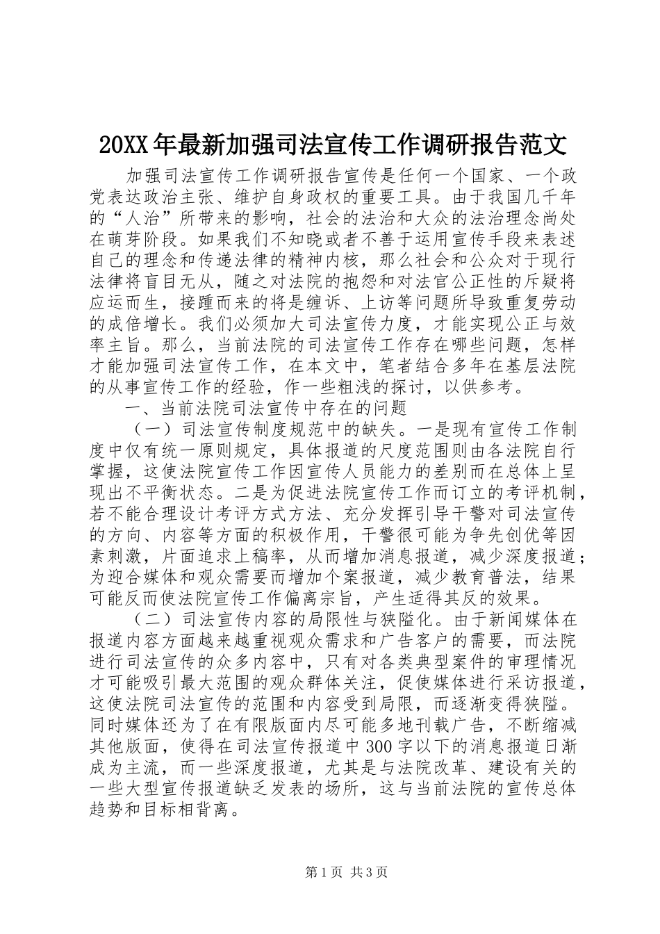 20XX年最新加强司法宣传工作调研报告范文_第1页