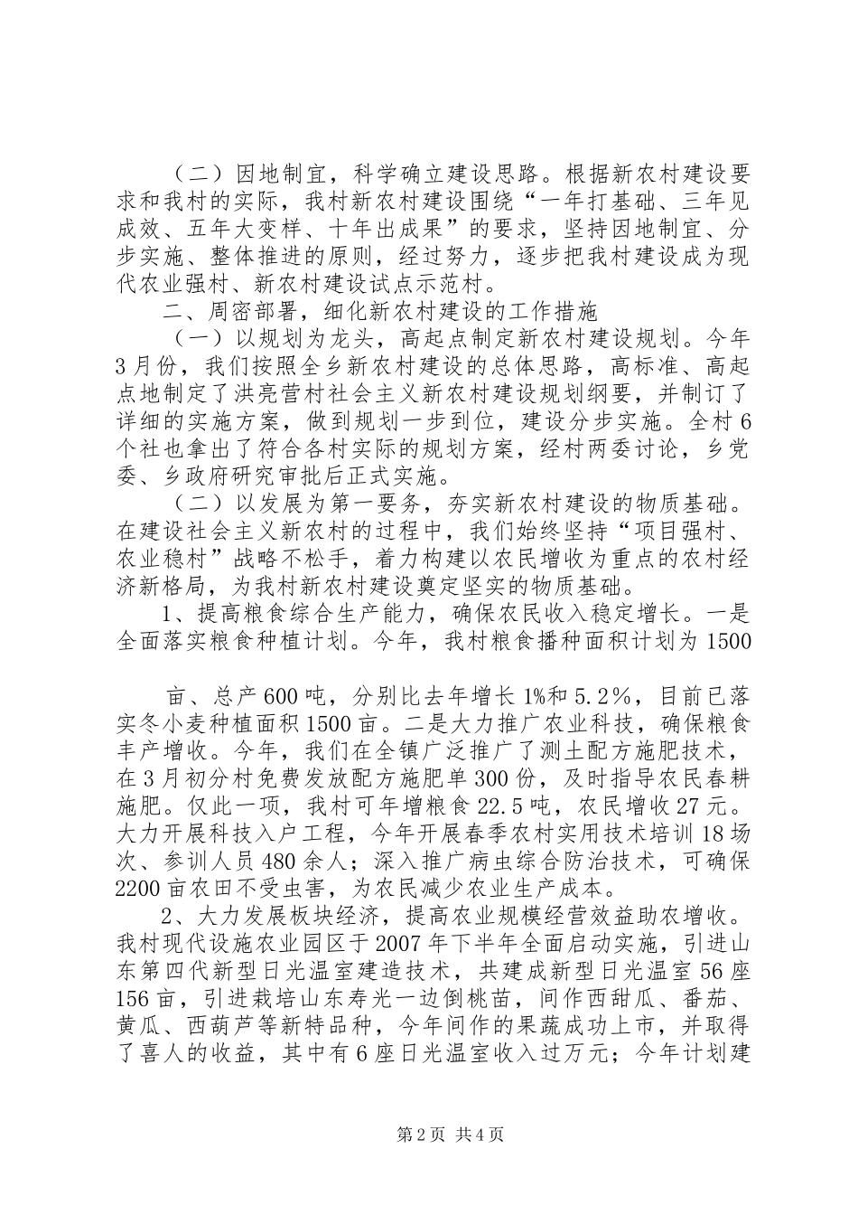 洪亮营村汇报材料[组织部修改] _第2页