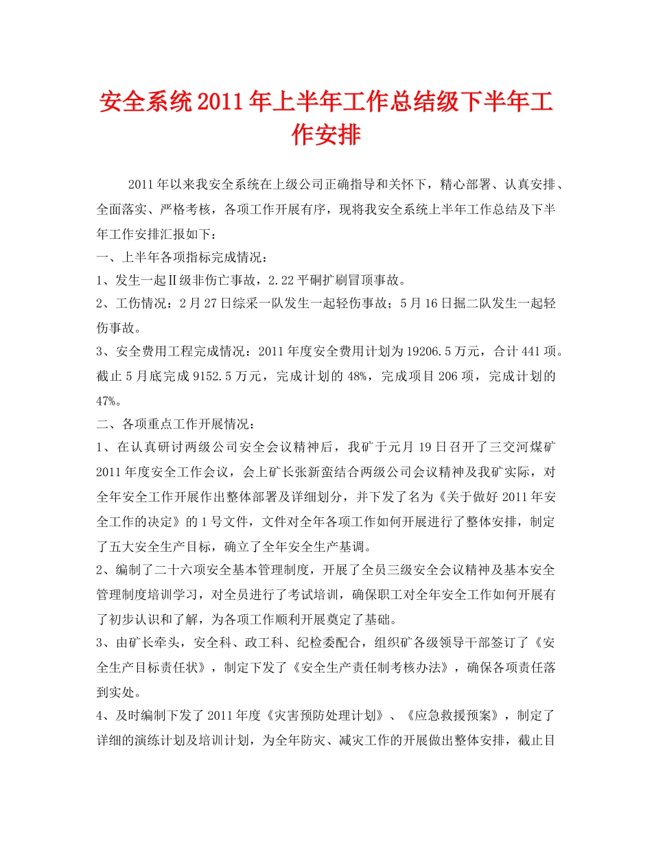 《安全管理文档》之安全系统2011年上半年工作总结级下半年工作安排 _第1页