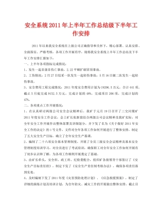 《安全管理文档》之安全系统2011年上半年工作总结级下半年工作安排 