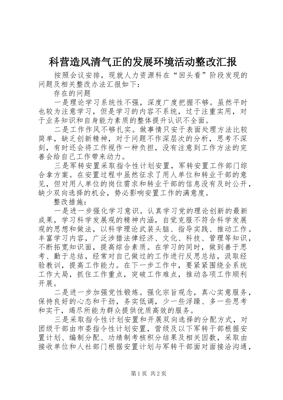 科营造风清气正的发展环境活动整改汇报 _第1页