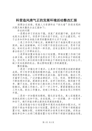 科营造风清气正的发展环境活动整改汇报 