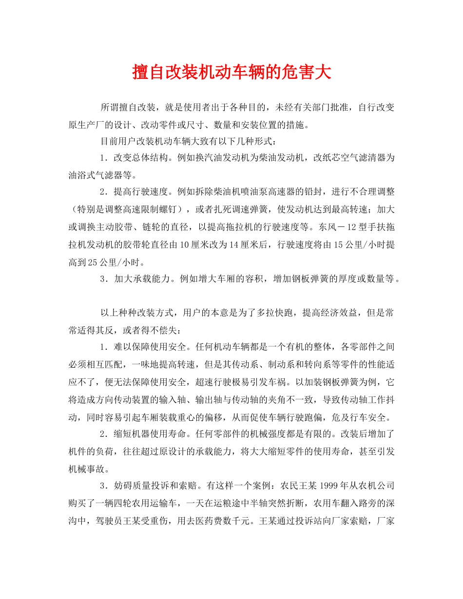 《安全管理》之擅自改装机动车辆的危害大 _第1页