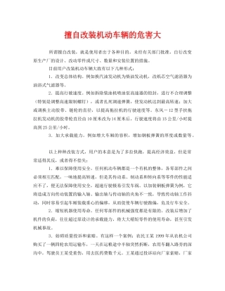 《安全管理》之擅自改装机动车辆的危害大 