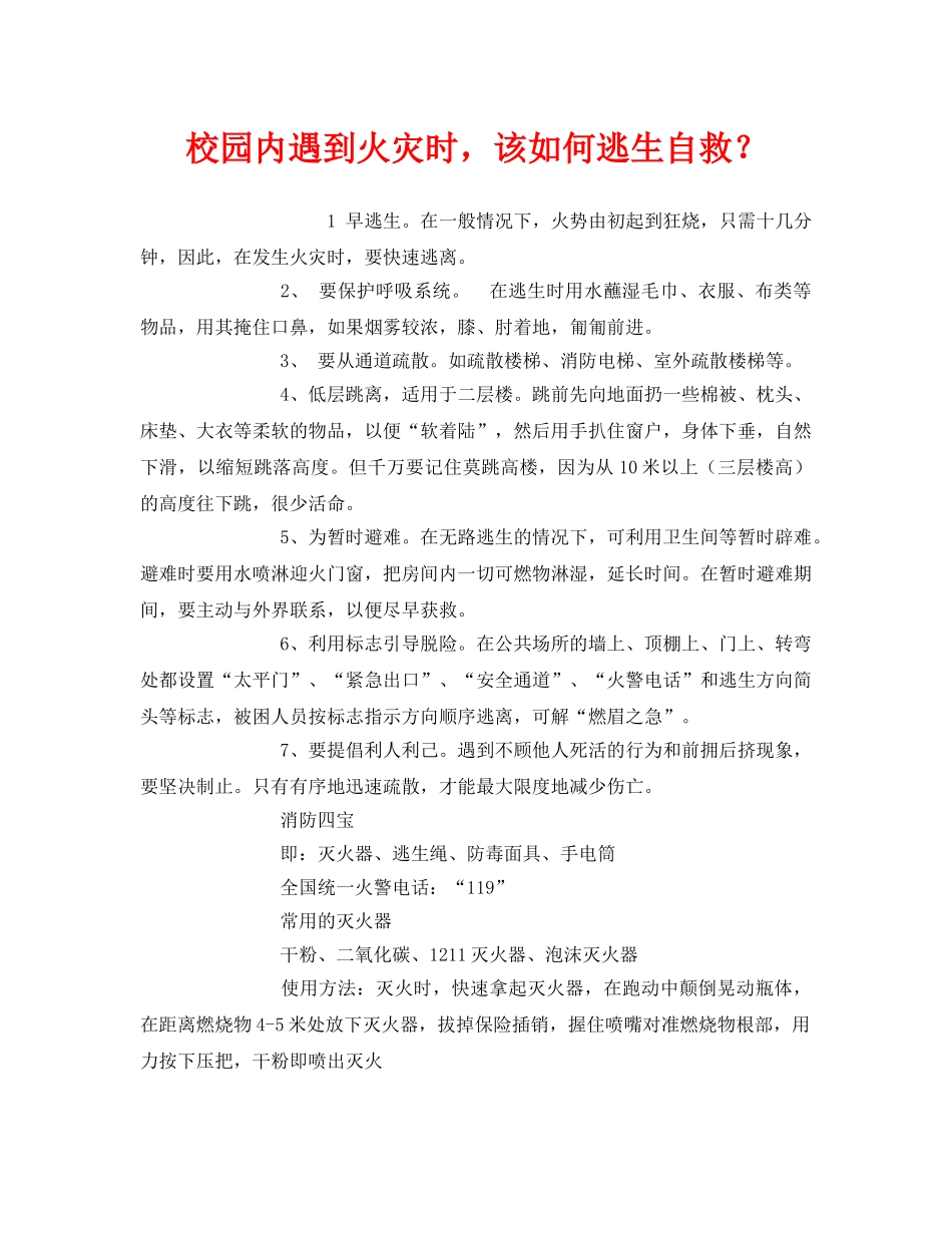 《安全常识-灾害防范》之校园内遇到火灾时，该如何逃生自救？ _第1页