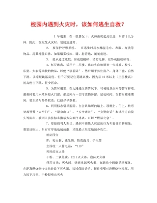 《安全常识-灾害防范》之校园内遇到火灾时，该如何逃生自救？ 