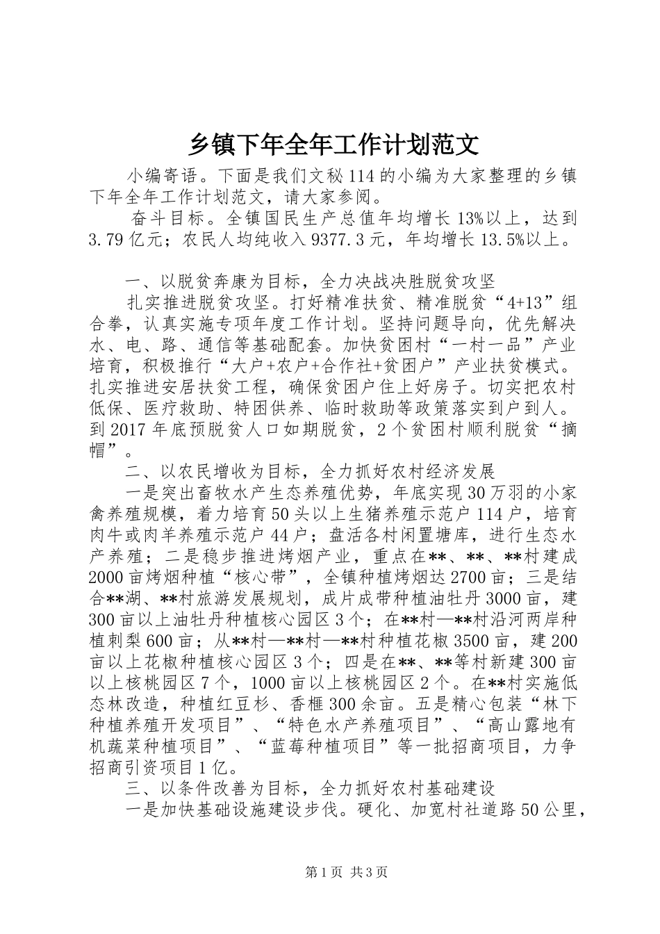 乡镇下年全年工作计划范文_第1页