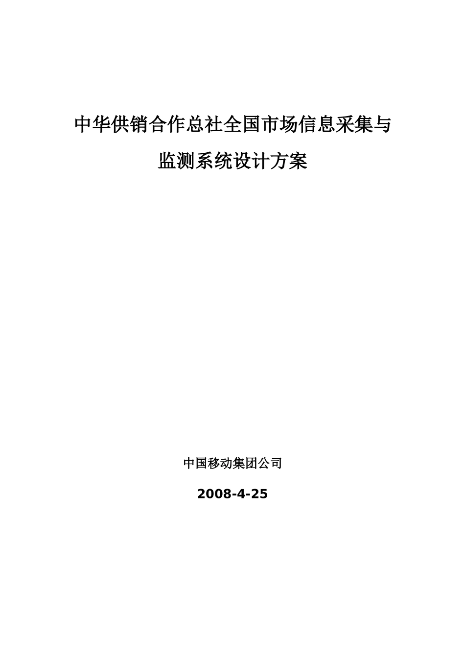 中华供销合作总社全国市场信息采集与监测系统设计方案_第1页