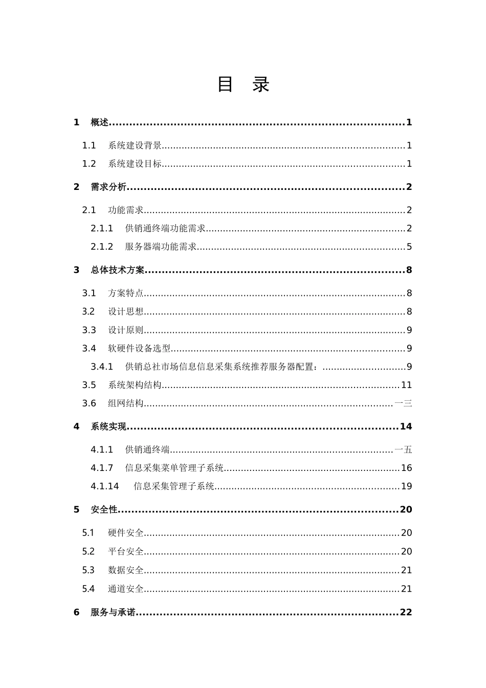 中华供销合作总社全国市场信息采集与监测系统设计方案_第3页