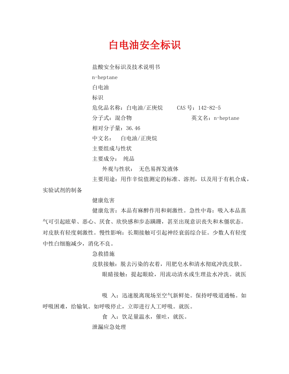 《安全管理》之白电油安全标识 _第1页