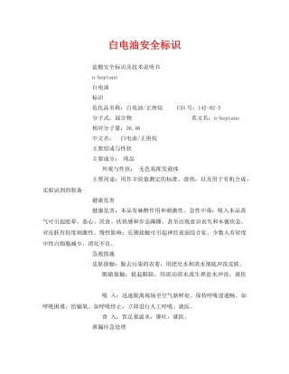 《安全管理》之白电油安全标识 