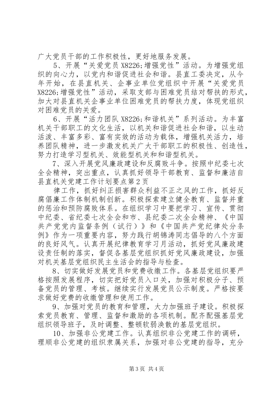 县直机关党建工作计划要点_第3页