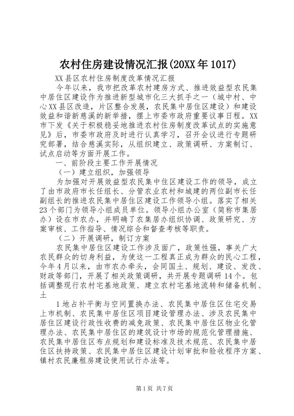 农村住房建设情况汇报(20XX年1017) (5)_第1页