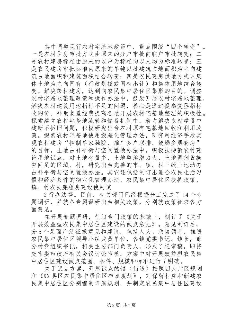 农村住房建设情况汇报(20XX年1017) (5)_第2页