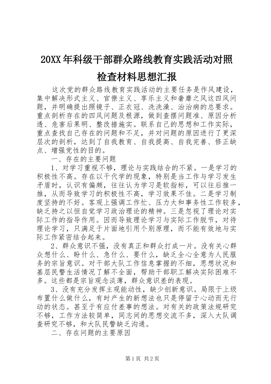 20XX年科级干部群众路线教育实践活动对照检查材料思想汇报1_第1页