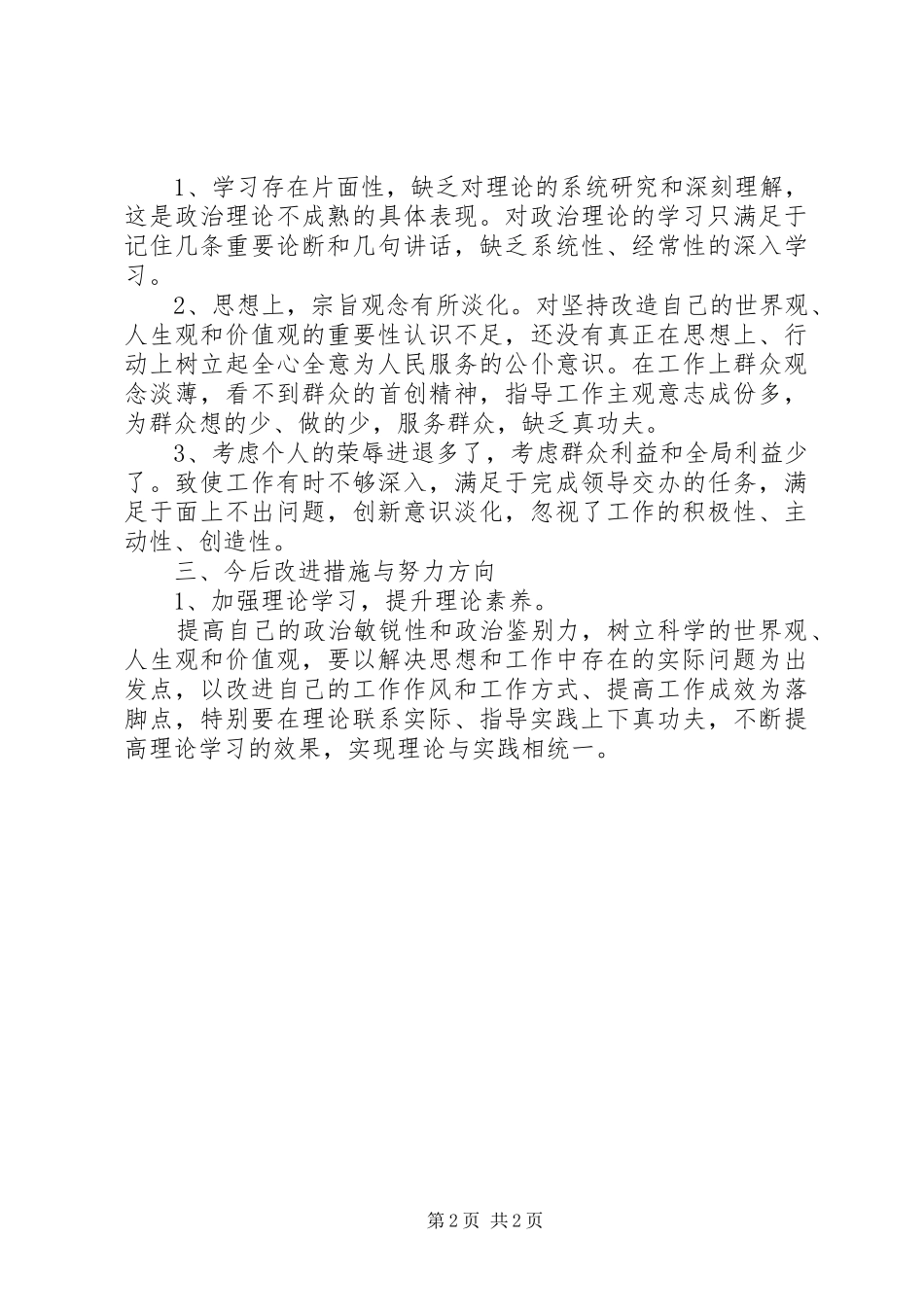 20XX年科级干部群众路线教育实践活动对照检查材料思想汇报1_第2页