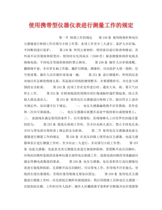 《安全操作规程》之使用携带型仪器仪表进行测量工作的规定 