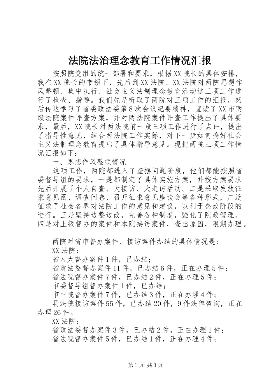 法院法治理念教育工作情况汇报 _第1页