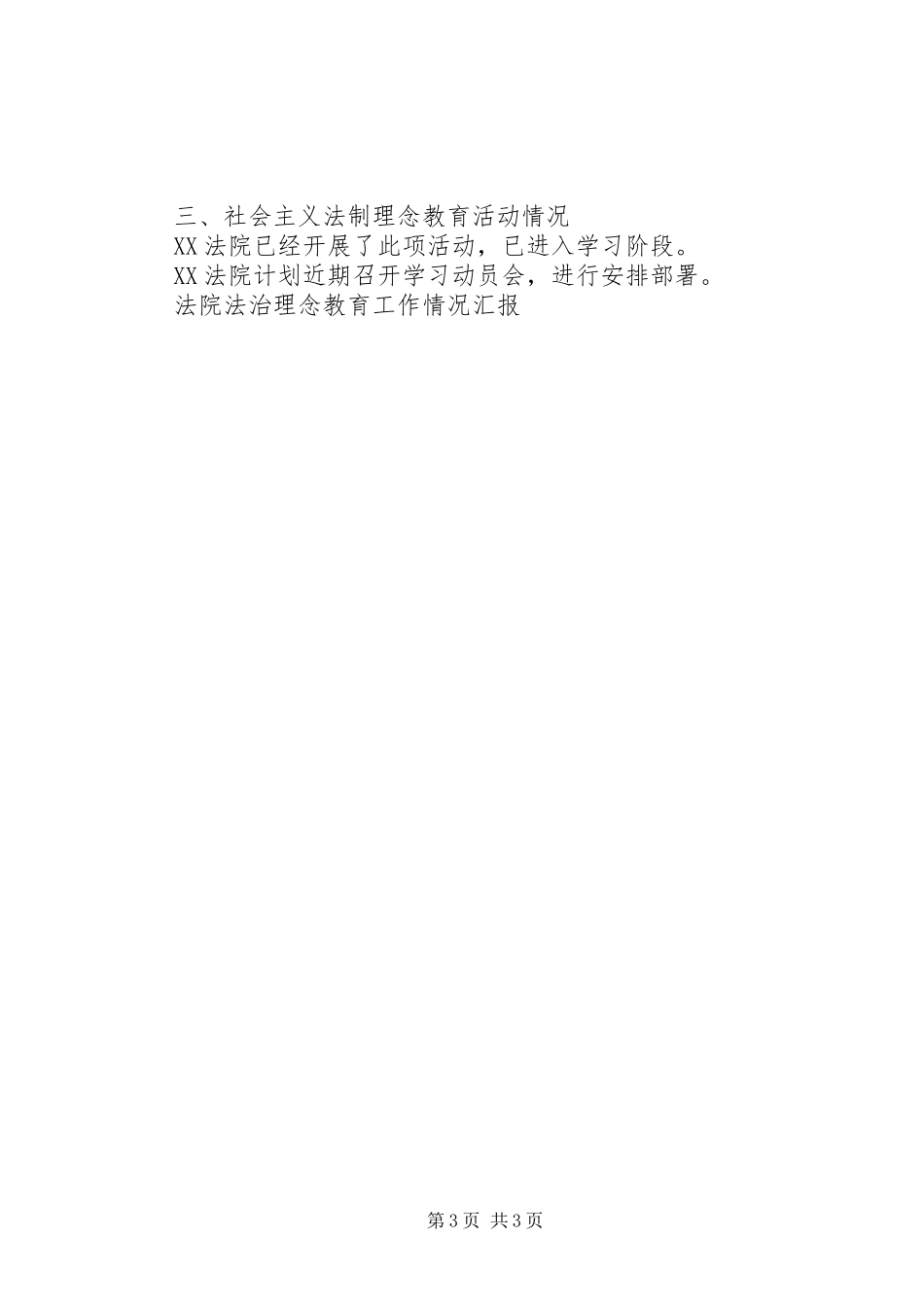 法院法治理念教育工作情况汇报 _第3页
