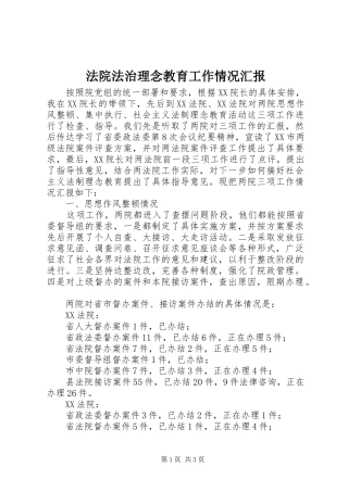 法院法治理念教育工作情况汇报 