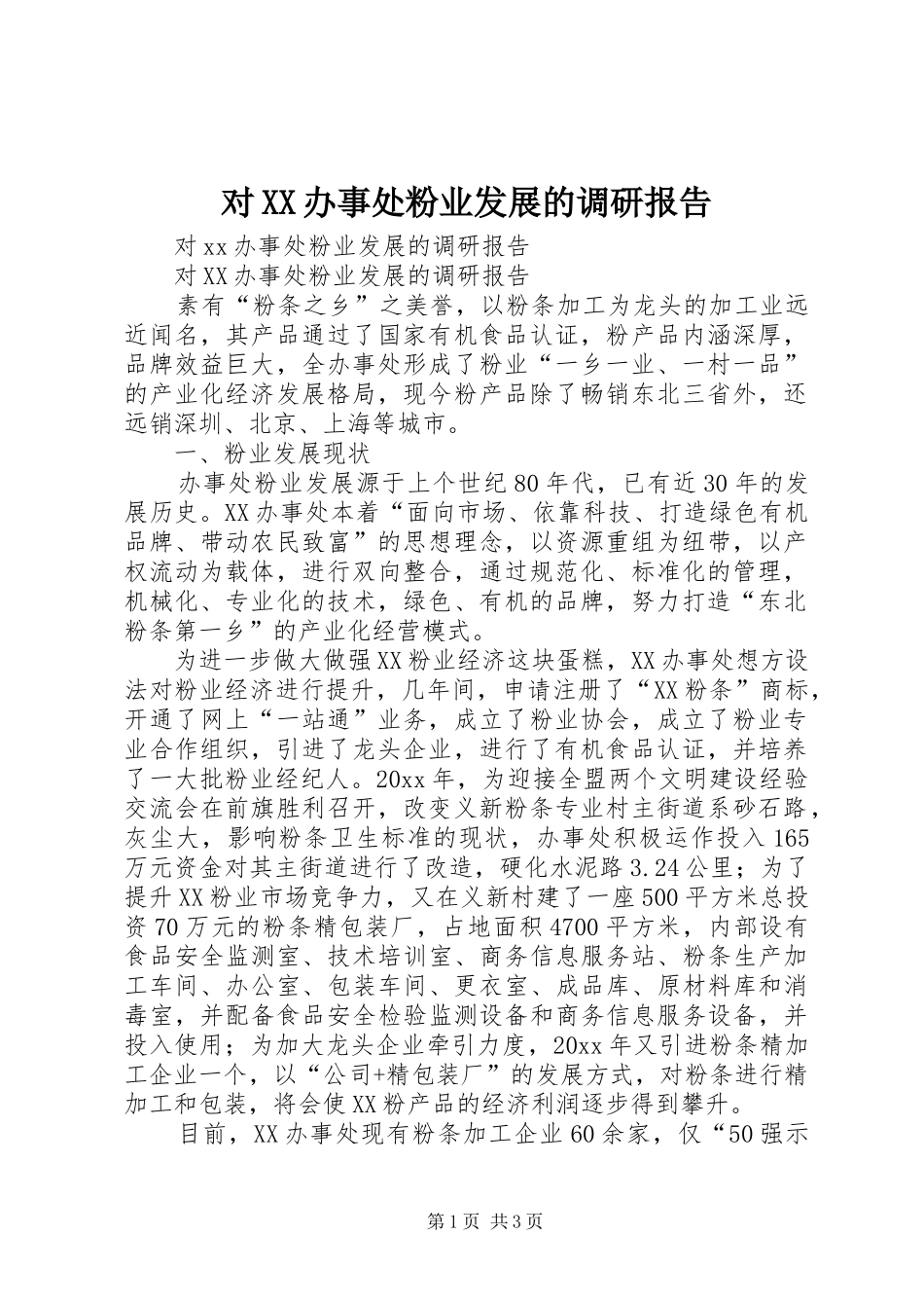 对XX办事处粉业发展的调研报告 _第1页