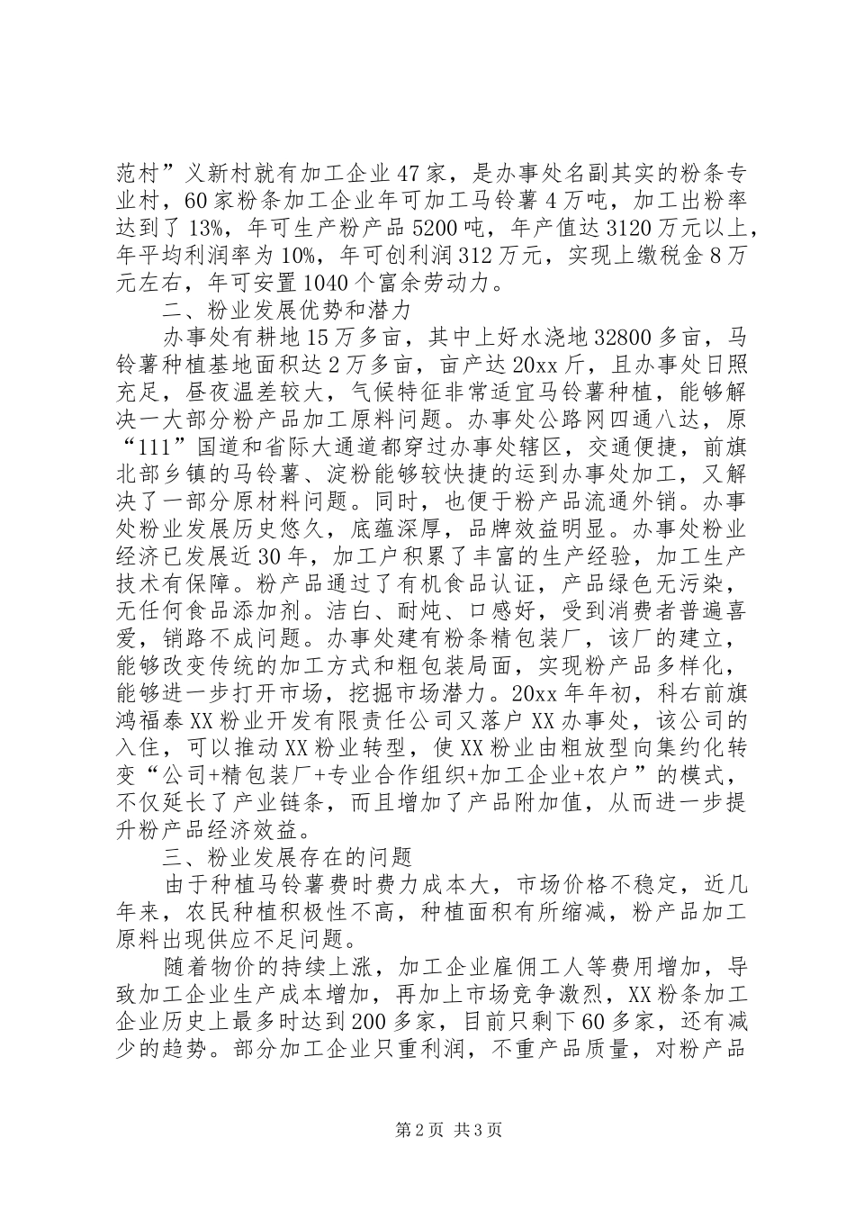 对XX办事处粉业发展的调研报告 _第2页