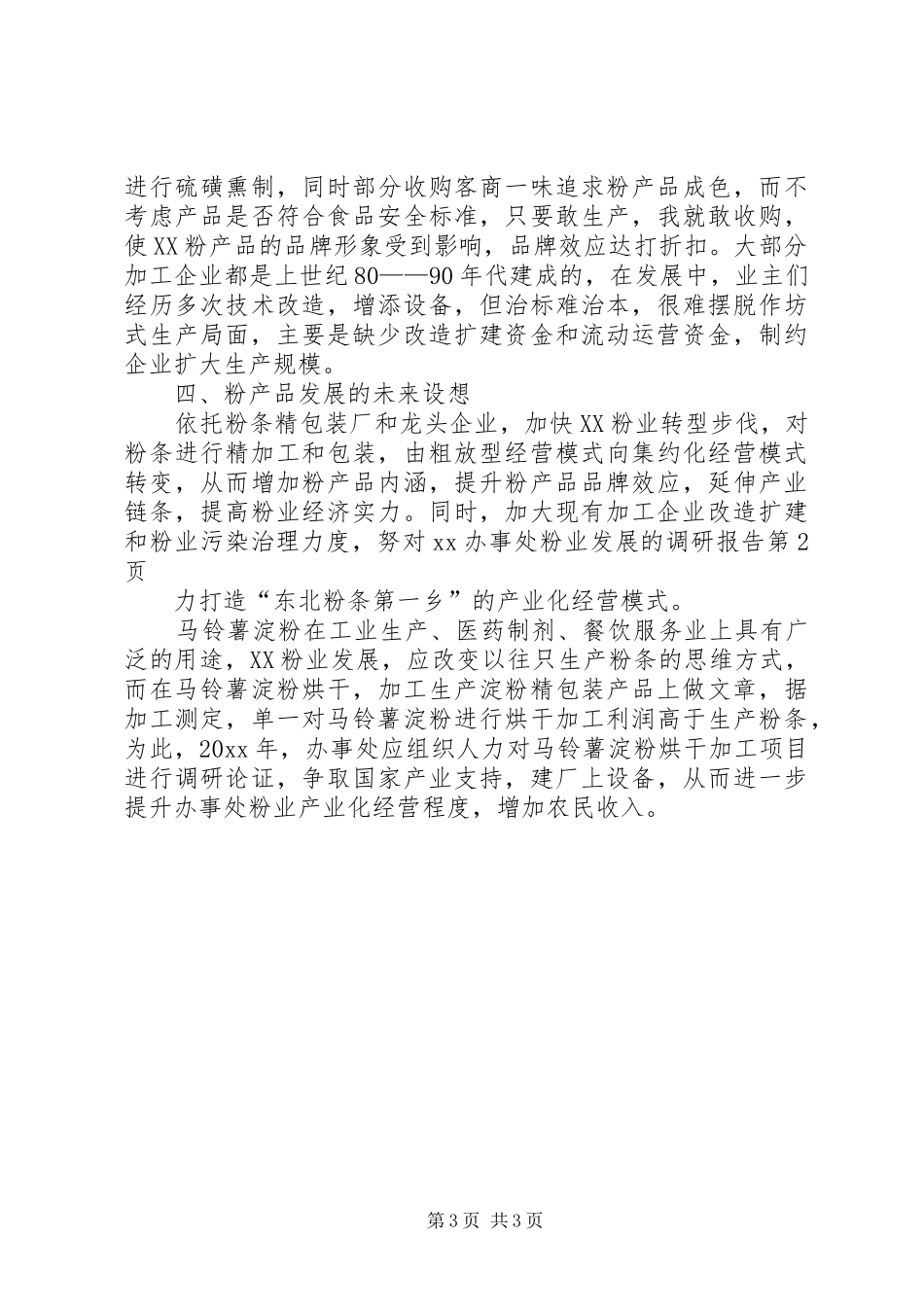 对XX办事处粉业发展的调研报告 _第3页