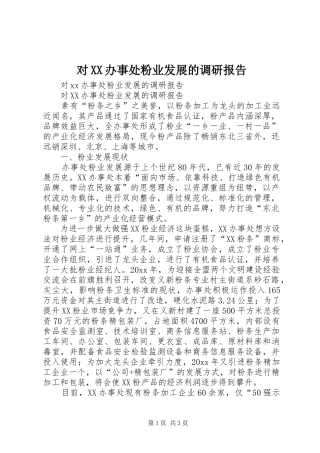 对XX办事处粉业发展的调研报告 