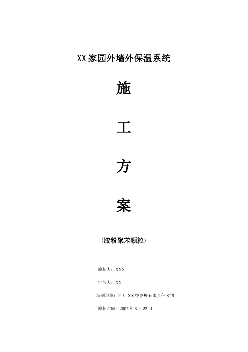 XX家园外墙外保温系统施工方案_第1页