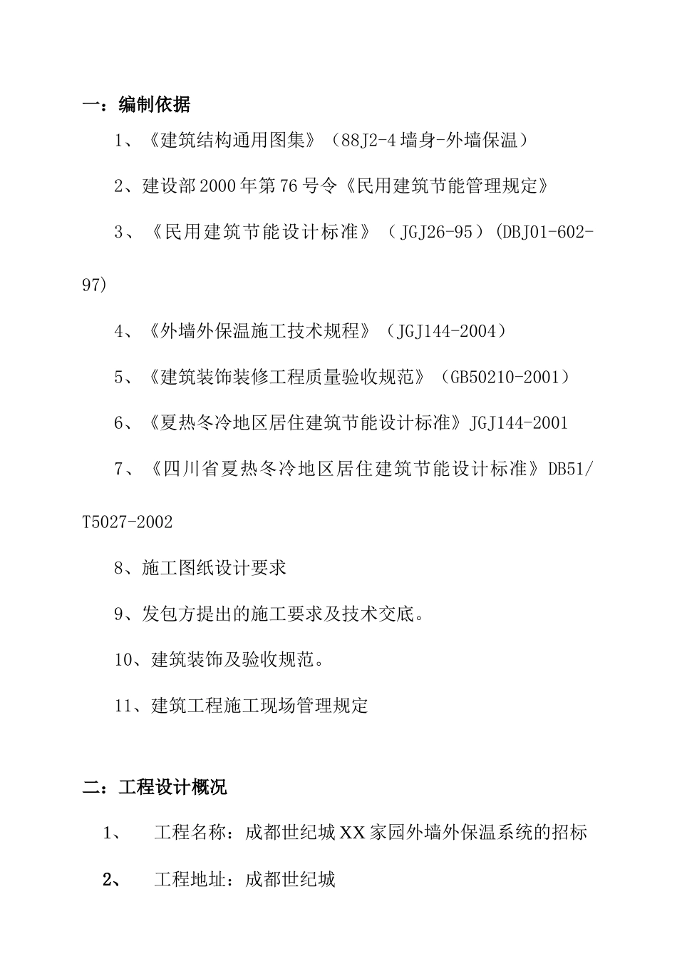 XX家园外墙外保温系统施工方案_第2页