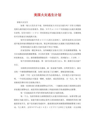 《安全常识-灾害防范》之美国火灾逃生计划 