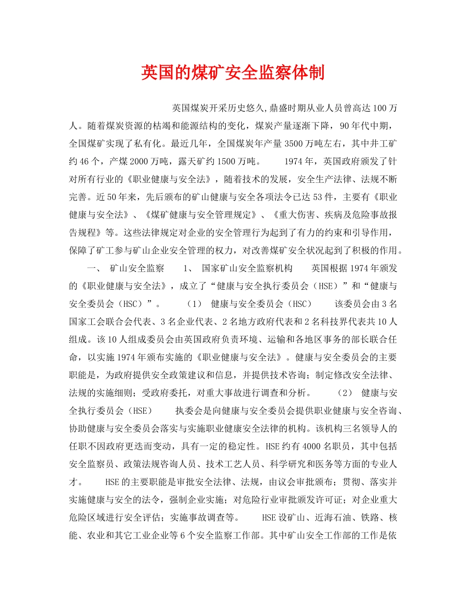 《安全管理》之英国的煤矿安全监察体制 _第1页