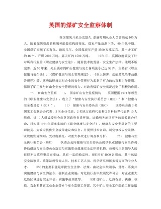 《安全管理》之英国的煤矿安全监察体制 