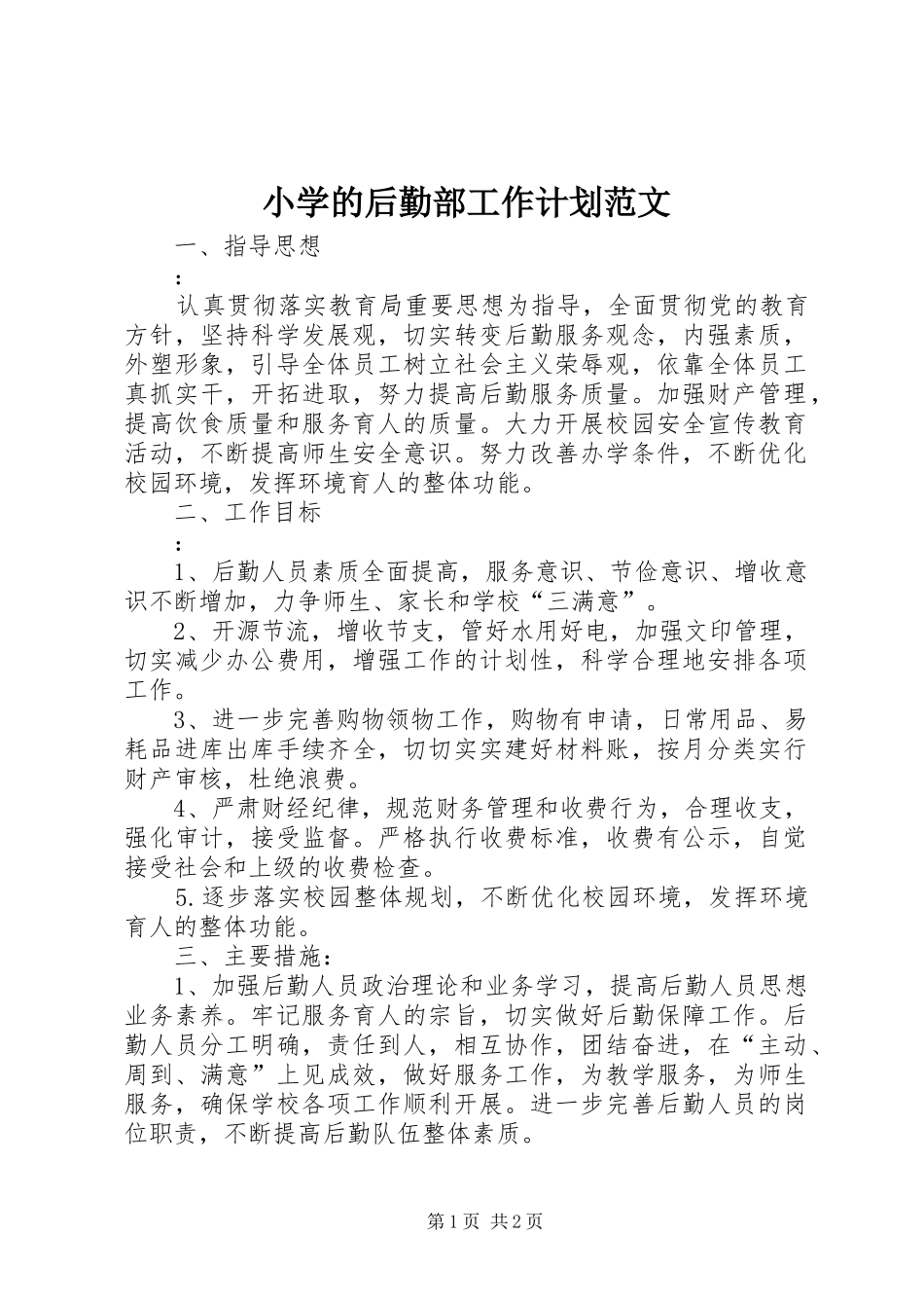 小学的后勤部工作计划范文_第1页