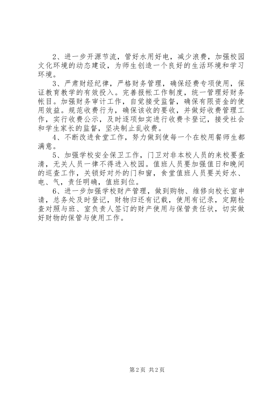 小学的后勤部工作计划范文_第2页