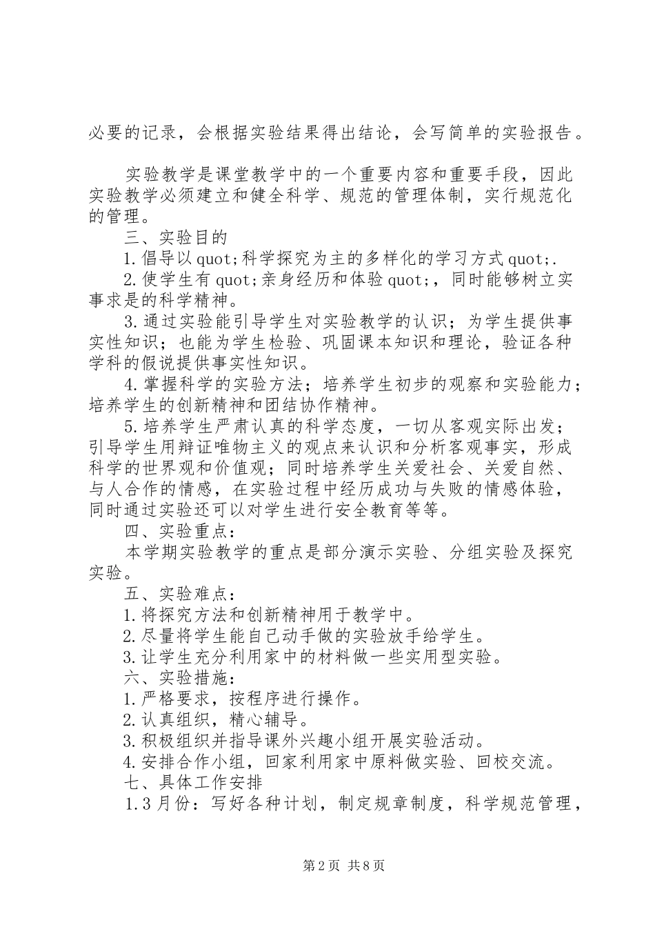 学校实验教学的计划范文_第2页