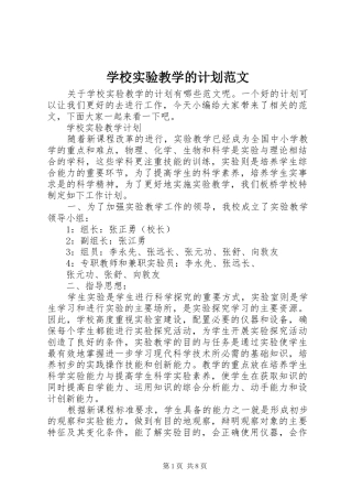 学校实验教学的计划范文