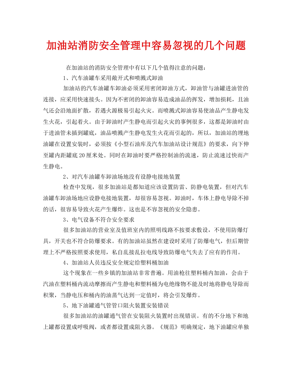 《安全管理》之加油站消防安全管理中容易忽视的几个问题 _第1页