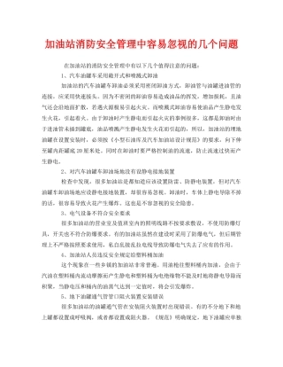 《安全管理》之加油站消防安全管理中容易忽视的几个问题 