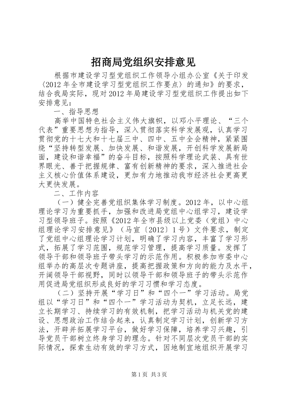 招商局党组织安排意见_第1页