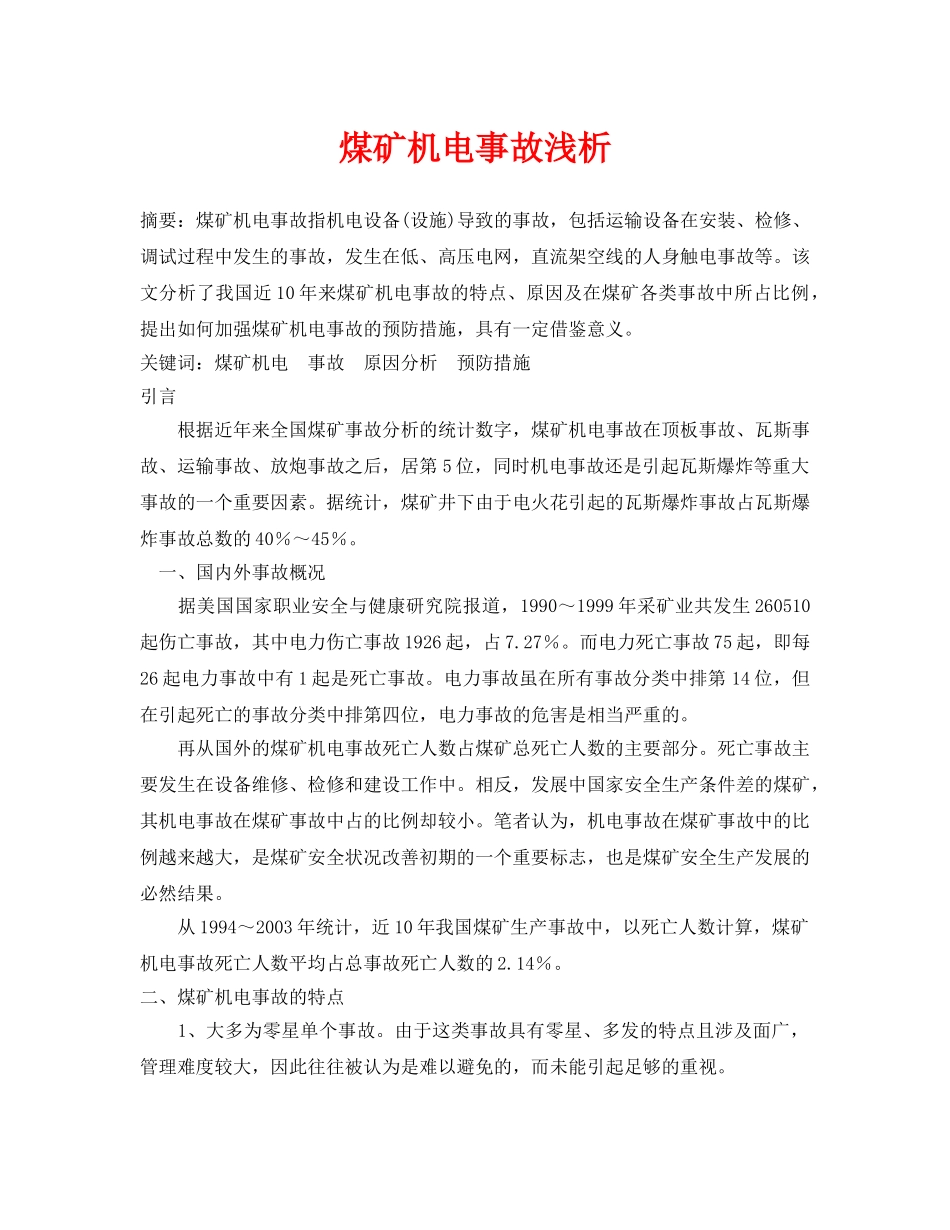 《安全管理论文》之煤矿机电事故浅析 _第1页