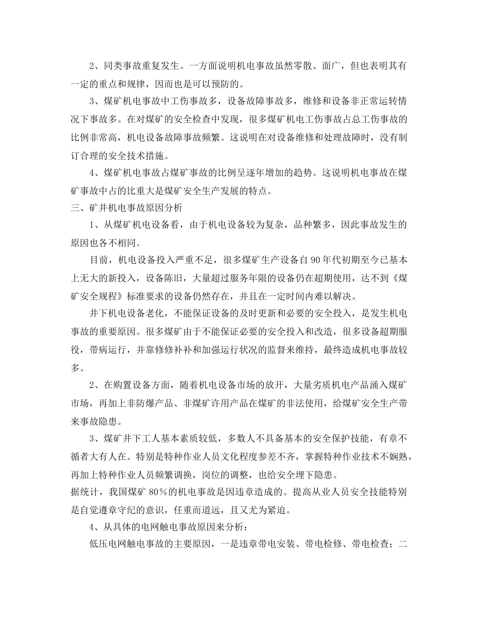 《安全管理论文》之煤矿机电事故浅析 _第2页