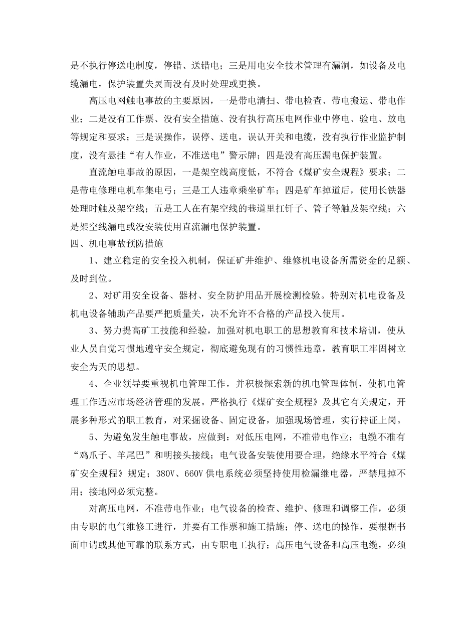 《安全管理论文》之煤矿机电事故浅析 _第3页