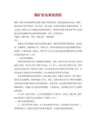 《安全管理论文》之煤矿机电事故浅析 