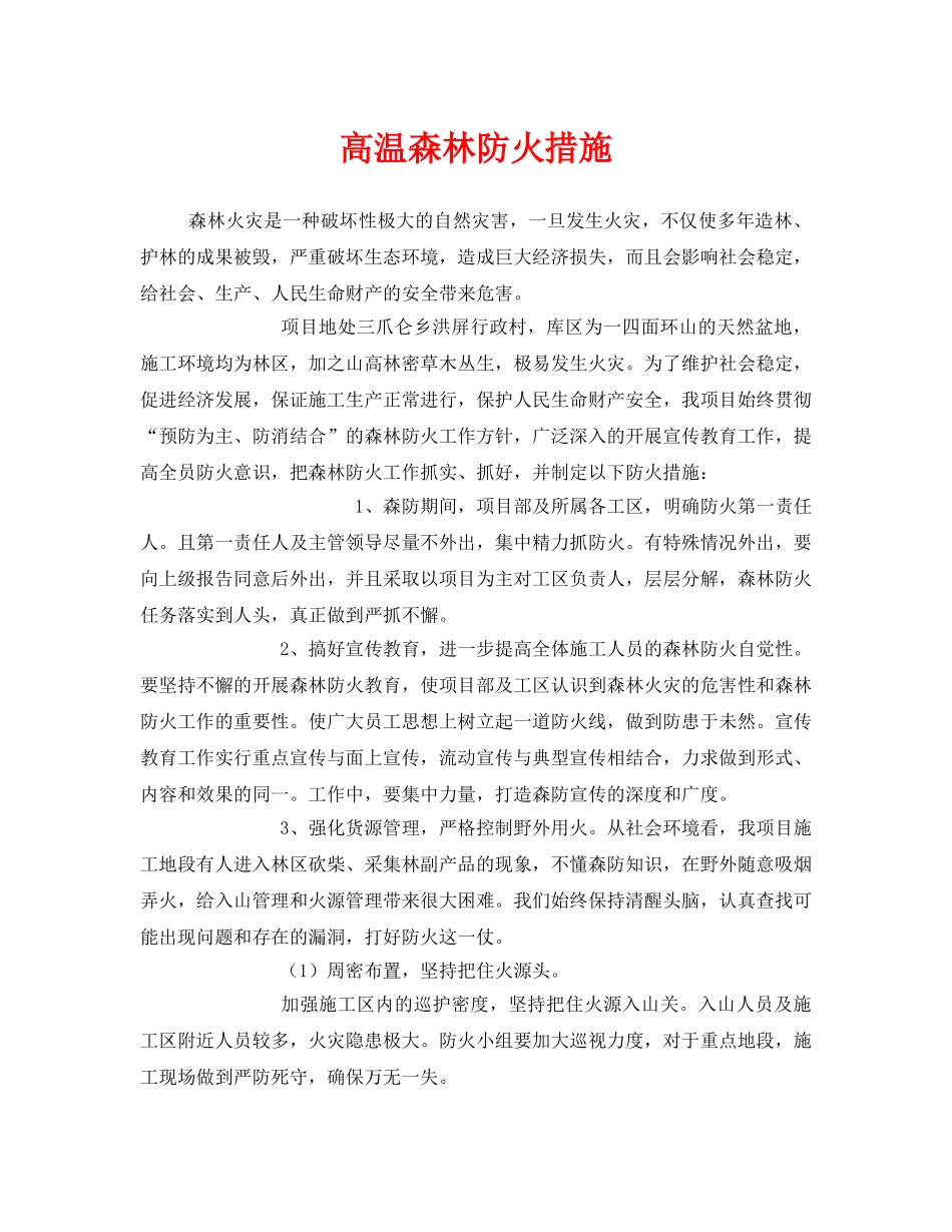《安全管理》之高温森林防火措施 _第1页