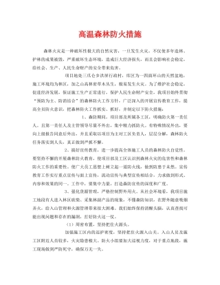 《安全管理》之高温森林防火措施 