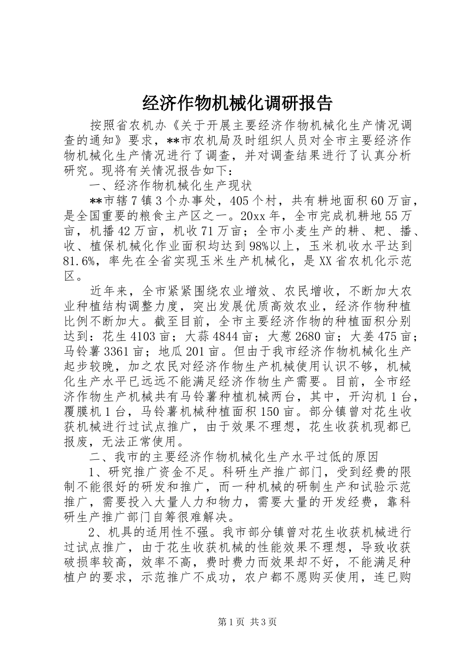 经济作物机械化调研报告 _第1页