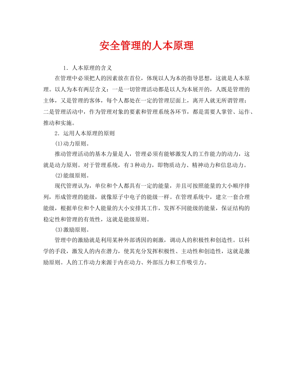 《安全管理》之安全管理的人本原理 _第1页
