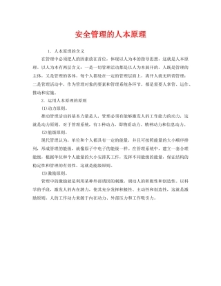 《安全管理》之安全管理的人本原理 